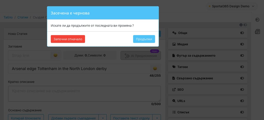 Прозорец „Засечена е чернова“ („Искате ли да продължите от последната Ви промяна ?“) с червен бутон Започни отначало и син бутон Продължи над затъмнения екран Нова Статия, чието заглавие все още показва незапазената чернова „Arsenal edge Tottenham in North London derby“.