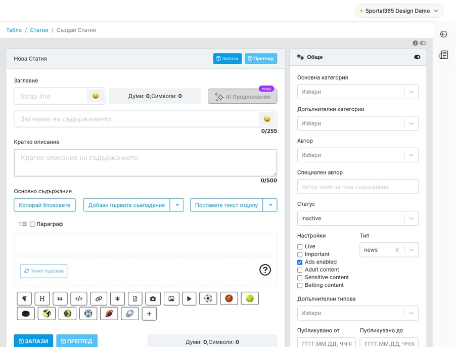 Празен екран Нова Статия в CMS 4.8.0: Заглавие със Strap line, брояч Думи/Символи и посивен бутон AI Предложения (Ново), Кратко описание, Основно съдържание с Копирай блоковете, Добави първите съвпадения и Поставете текст отдолу, един празен блок Параграф с Умно търсене, редът с иконите на блоковете (параграф, заглавие, цитат, embed код, линк, открояване, статия, галерия, изображение, видео, спортни уиджети, +) и ЗАПАЗИ / ПРЕГЛЕД, с разгънат панел Общи вдясно.