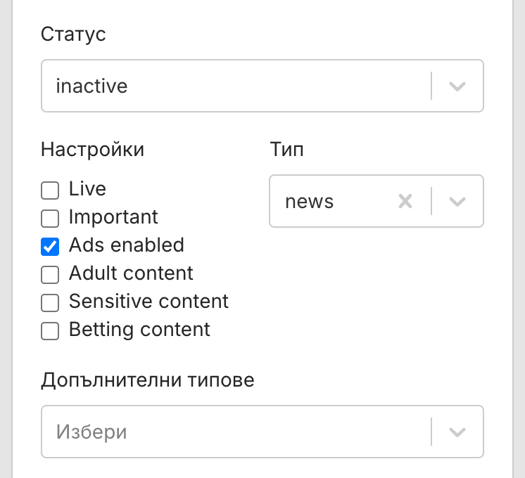 Средата на панела Общи: Статус (Неактивен), отметки за Настройки – На живо, Важно, Покажи реклами (отметнато), Съдържание за възрастни, Чувствително съдържание и Betting съдържание, Тип (Новини) и празен избор Допълнителни типове.