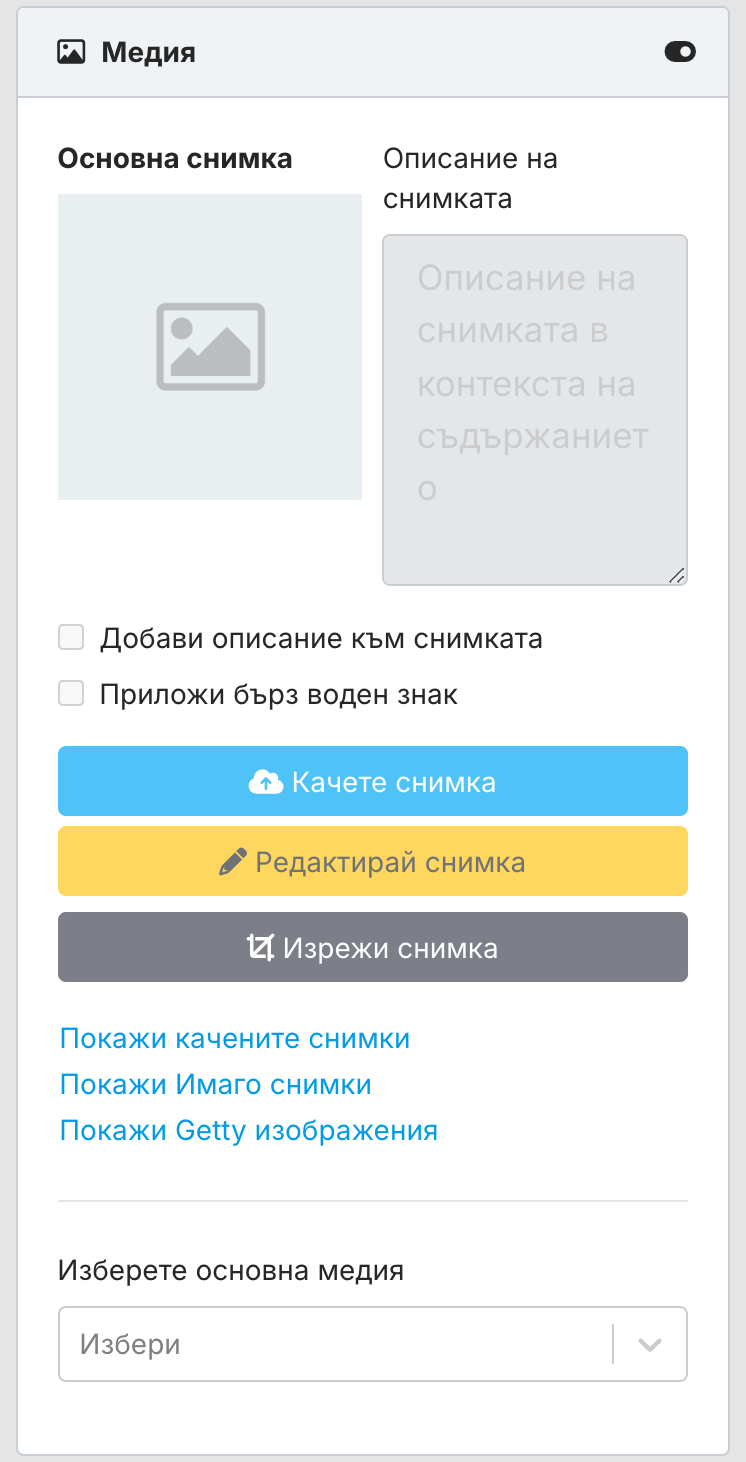 Разгънат панел Медия без основна снимка: място за основната снимка, Описание на снимката, отметки „Добави описание към снимката“ и „Приложи бърз воден знак“, бутони Качете снимка, Редактирай снимка и Изрежи снимка, връзката Покажи качените снимки и празен избор Изберете основна медия.