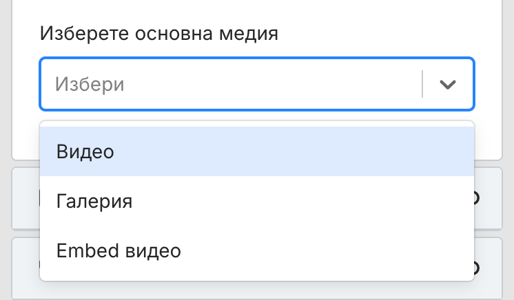 Отворено падащо меню Изберете основна медия в панела Медия с опциите Видео (маркирано), Галерия и Embed видео.