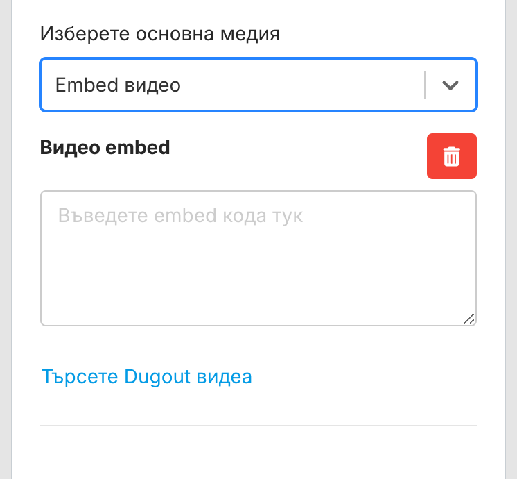 Панел Медия с Изберете основна медия, зададено на Embed видео, показващ полето Видео embed („Въведете embed кода тук“) с червен бутон за изтриване и връзката Търсете Dugout видеа.