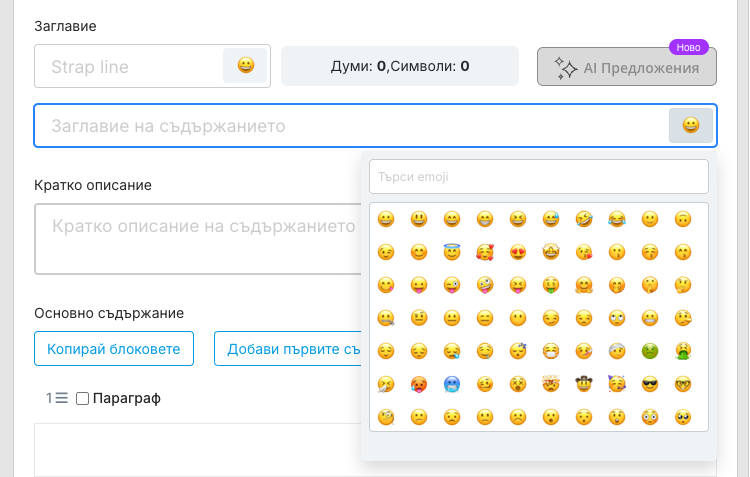 Областта със заглавието на екрана „Нова Статия“ с отворен панел за избор на емоджи под бутона с усмихнато лице на полето Заглавие: поле „Търси emoji“ над мрежа от усмихнати емоджита; полето Strap line (надзаглавие) има същия бутон.
