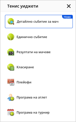Селекторът „Тенис уиджети“, отворен от иконата за тенис: Детайлно събитие за мач (със значка „Ново“, с контур), Единично събитие, Резултати на мачове, Класиране, Плейофи, Програма на атлет, Програма на турнир и бутон за затваряне (X).