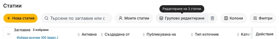 Лентата с инструменти на Статии с 3 избрани статии: подсказката Редактиране на 3 статии над бутона Групово редактиране и бутонът с кошче до него, показан в червено.