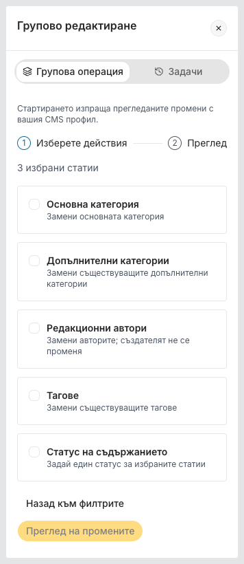 Панелът Групово редактиране на таба Групова операция, стъпка 1 Изберете действия, с 3 избрани статии и пет действия за отмятане: Основна категория, Допълнителни категории, Редакционни автори, Тагове и Статус на съдържанието. Най-долу са Назад към филтрите и Преглед на промените.
