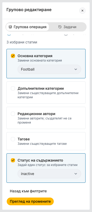 Стъпката Изберете действия с отметната Основна категория със стойност Football и отметнат Статус на съдържанието със стойност inactive. Останалите три действия не са отметнати, а най-долу Преглед на промените е достъпен.