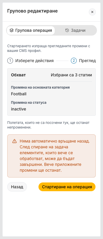 Стъпка 2 Преглед: Обхват 3 избрани статии, Промяна на основната категория Футбол и Промяна на статуса неактивна, бележката Полетата, които не са посочени тук, ще останат непроменени, предупреждението, че няма автоматично връщане назад, и бутоните Назад и Стартиране на операция.