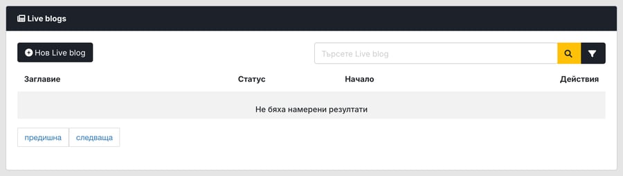 Картата със списъка Live blogs с тъмен хедър, бутона Нов Live blog, поле Търсете Live blog с бутони за търсене и филтриране, таблица Заглавие / Статус / Начало / Действия със съобщение „Не бяха намерени резултати“ и пагинация предишна / следваща.