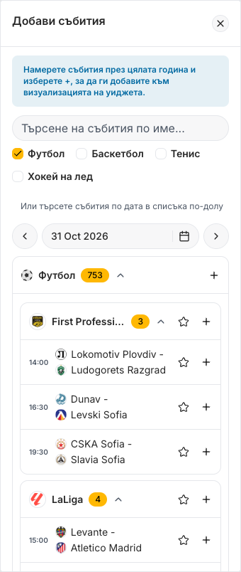 Панелът Добави събития: поле за търсене, квадратчета за спорт (Футбол е отметнато; Баскетбол, Тенис и Хокей на лед не са отметнати), навигатор за дата, зададен на 31 октомври 2026 г., и Футбол (753) със събития от First Professional League и LaLiga.