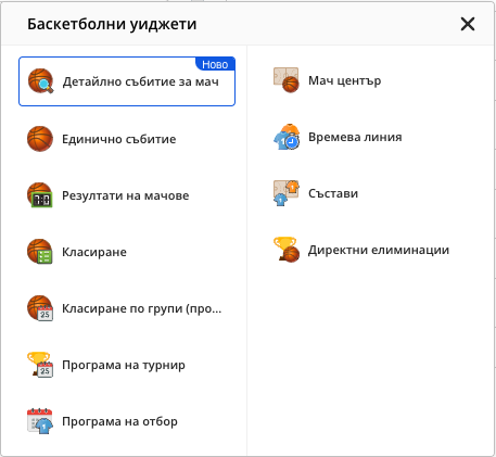 Списъкът „Баскетболни уиджети“, отворен от иконата Баскетбол в основния текст на статията, с Детайлно събитие за мач (Ново), Единично събитие, Резултати на мачове, Класиране, Класиране по групи (програма), Програма на турнир, Програма на отбор, Мач център, Времева линия, Състави и Директни елиминации.