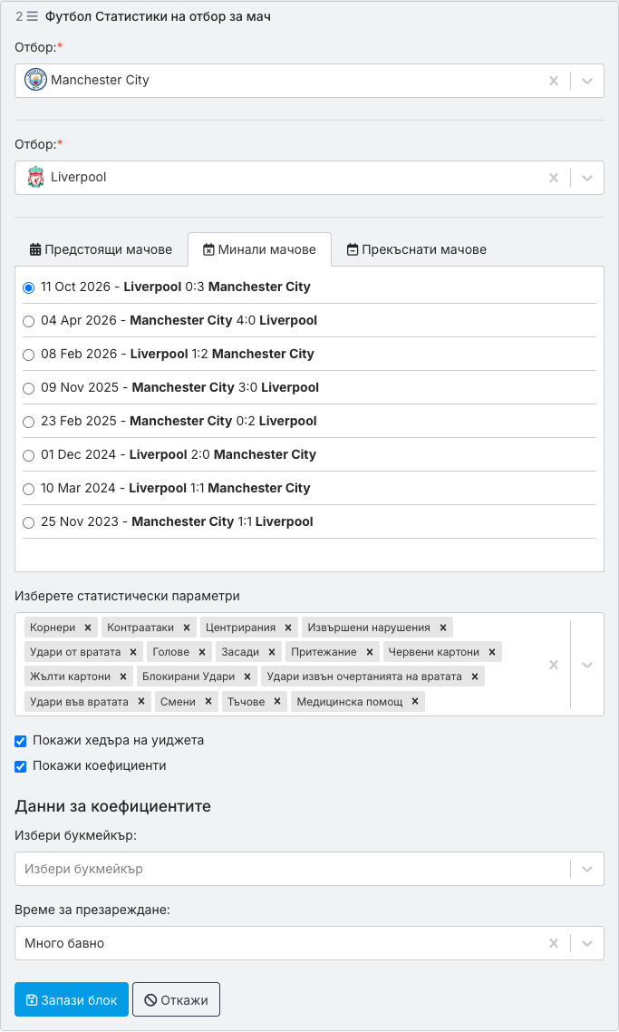 Формата на блока „Статистики на отбор за мач“ за футбол: Отбор Manchester City, Отбор Liverpool, таб Минали мачове с избран мач 11 Oct 2026 - Liverpool 0:3 Manchester City, Изберете статистически параметри с 16 стойности по подразбиране (от Корнери до Медицинска помощ), Покажи хедъра на уиджета и Покажи коефициенти – отметнато, Данни за коефициентите > Избери букмейкър – празно, Време за презареждане Много бавно, Запази блок / Откажи.