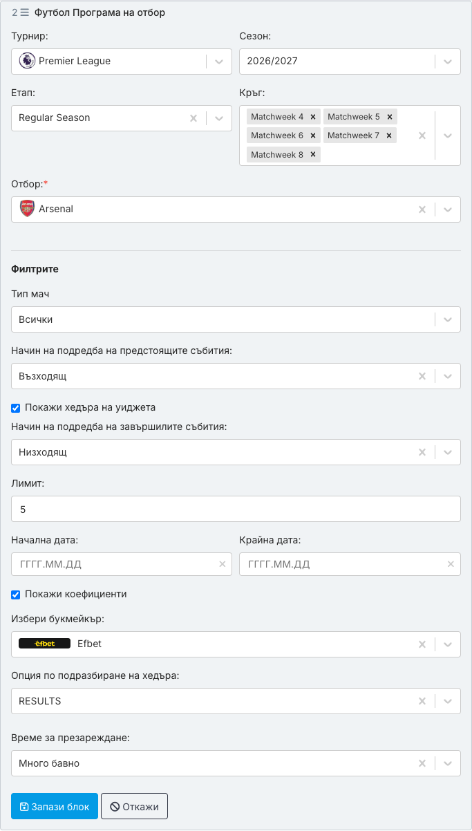 Формата на блока „Програма на отбор“ за футбол: Турнир Premier League, Сезон 2026/2027, Етап Regular Season, Кръг Matchweek 4 до 8, Отбор Arsenal; Филтри: Тип мач Всички, Начин на подредба на предстоящите събития Възходящ, Покажи хедъра на уиджета – отметнато, Начин на подредба на завършилите събития Низходящ, Лимит 5, празни Начална дата / Крайна дата, Покажи коефициенти с Efbet, Опция по подразбиране на хедъра RESULTS, Време за презареждане Много бавно, Запази блок / Откажи.