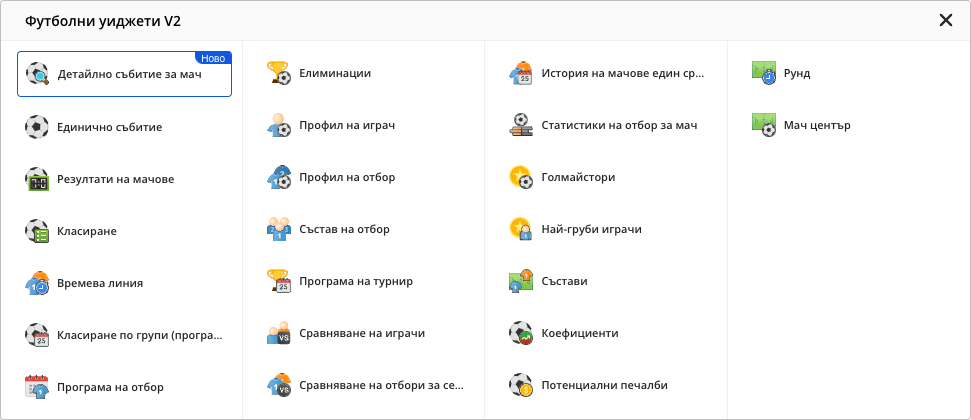 Падащ списък „Футболни уиджети V2“ с 23 плочки на футболни уиджети в четири колони – от Детайлно събитие за мач (отбелязано като Ново), Единично събитие, Резултати на мачове и Класиране до Рунд и Мач център