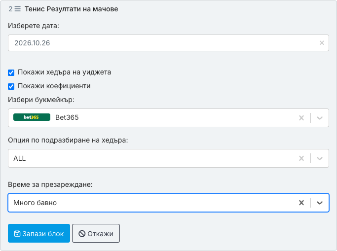 Формата „Резултати на мачове“ за тенис: Изберете дата 2026.10.26, отметнати Покажи хедъра на уиджета и Покажи коефициенти, Избери букмейкър Bet365, Опция по подразбиране на хедъра ALL, Време за презареждане Много бавно, Запази блок / Откажи.