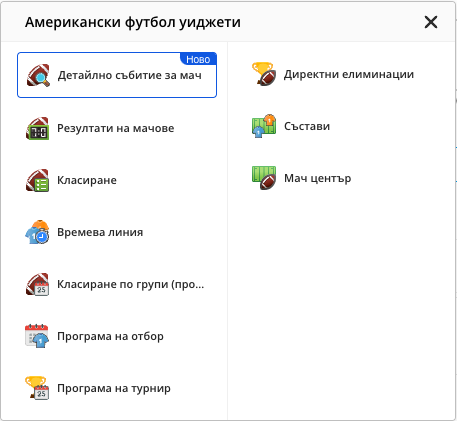 Списъкът с уиджети за американски футбол, отворен от иконата на спорта, като сред уиджетите е и „Състави“.