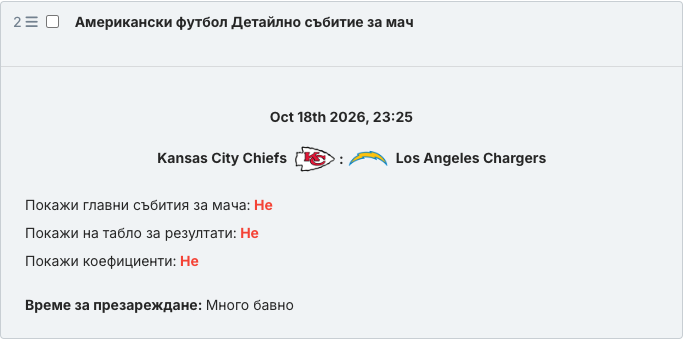 Запазеният блок с уиджета Детайлно събитие за мач в текста на статията.