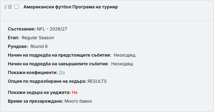 Запазеният блок на уиджета Програма на турнир в основния текст на статията.