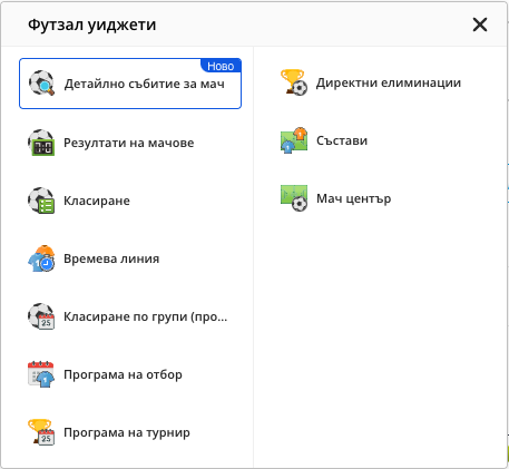 Списъкът с уиджети за футзал, отворен от иконата на спорта, като сред уиджетите е „Времева линия“.