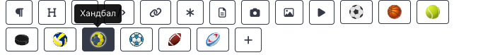 Редът с бутони за бързо добавяне под основния текст на статията: бутони за блокове със съдържание, после по една икона за всеки спорт, включен в проекта, и накрая +. Курсорът е върху иконата Хандбал и се вижда името ѝ.