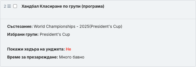 Запазеният блок на уиджета „Класиране по групи (програма)“ в основния текст на статията.