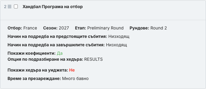 Запазеният блок с уиджета Програма на отбор в текста на статията.
