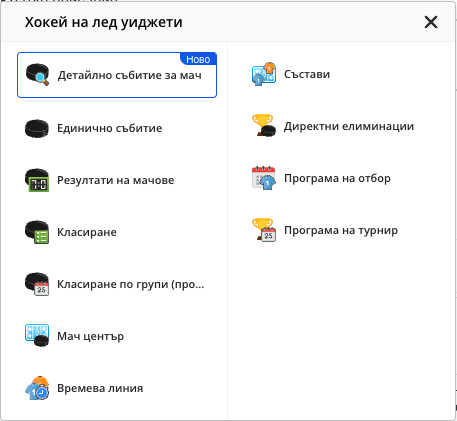Списъкът с уиджети за хокей на лед, отворен от иконата на спорта; сред тях е „Програма на отбор“.