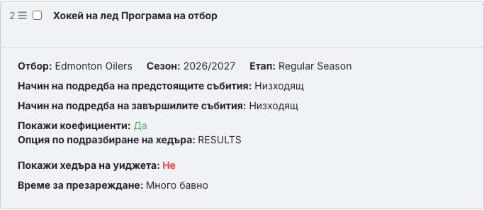 Запазеният блок с уиджета „Програма на отбор“ в текста на статията.