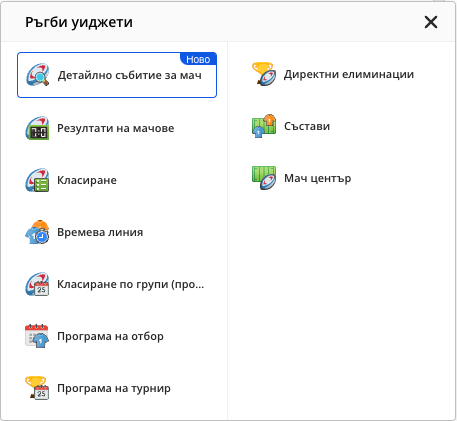 Списъкът с уиджети за ръгби, отворен от иконата на спорта, като сред уиджетите е „Мач център“.