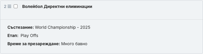 Запазеният блок с уиджета „Директни елиминации“ в текста на статията.