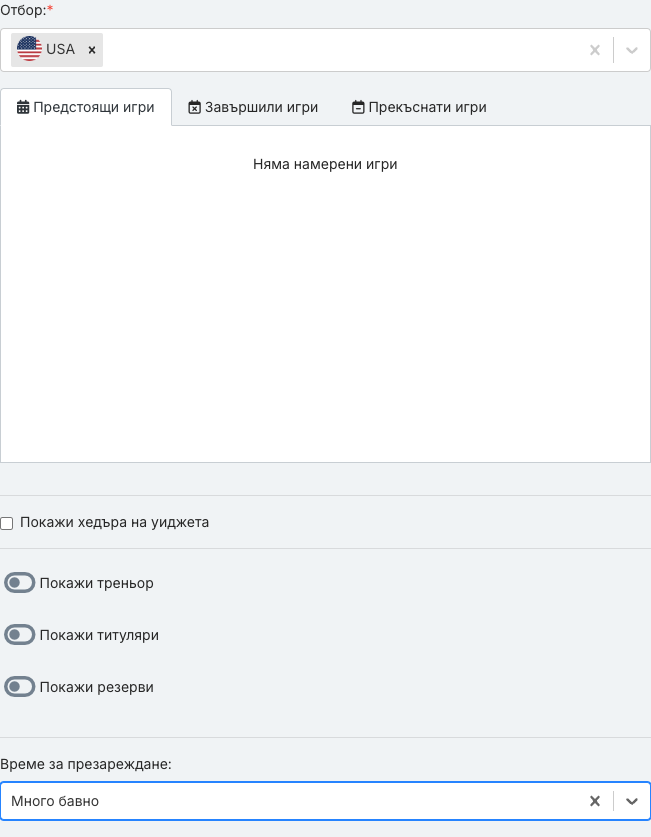 Панелът с опции на уиджета „Състави“ със зададени полета.