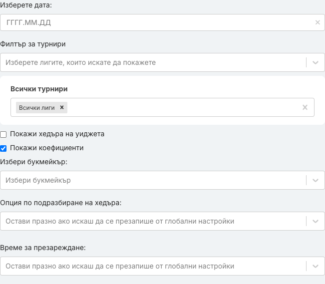 Панелът с опции на уиджета „Резултати на мачове“ при първото му отваряне.