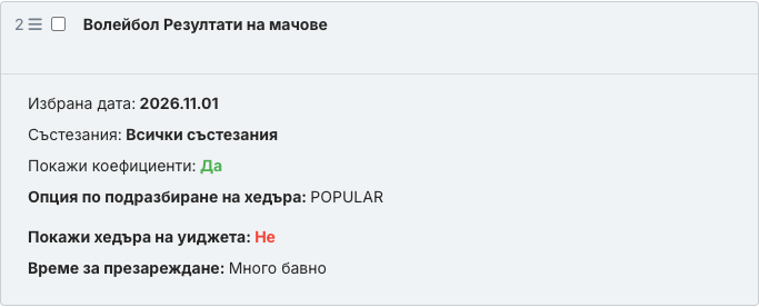 Запазеният блок с уиджета „Резултати на мачове“ в текста на статията.