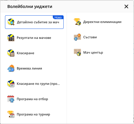 Списъкът с уиджети за волейбол, отворен от иконата на спорта; сред тях е „Мач център“.