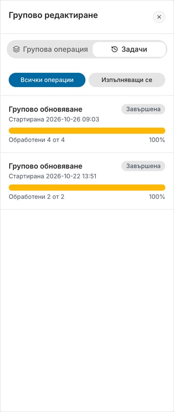Панелът Групово редактиране на таба Задачи, с табовете Групова операция и Задачи, филтрите Всички операции и Изпълняващи се и две карти на задачи: Групово обновяване, Завършена, с дата и час на стартиране, пълна лента за напредък, Обработени 4 от 4 и 100% (първата) и Обработени 2 от 2 и 100% (втората).