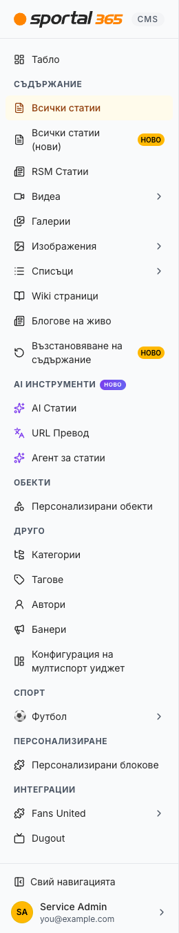 Цялата странична лента на CMS: Табло; СЪДЪРЖАНИЕ с Всички статии, Всички статии (нови) със значка НОВО, RSM Статии, Видеа, Галерии, Изображения, Списъци, Wiki страници, Блогове на живо и Възстановяване на съдържание със значка НОВО; AI ИНСТРУМЕНТИ със значка НОВО и AI Статии, URL Превод и Агент за статии; ОБЕКТИ с Персонализирани обекти; ДРУГО с Категории, Тагове, Автори, Банери и Конфигурация на мултиспорт уиджет; СПОРТ с Футбол; ПЕРСОНАЛИЗИРАНЕ с Персонализирани блокове; ИНТЕГРАЦИИ с Fans United и Dugout; и Свий навигацията и картата на профила в долната част.