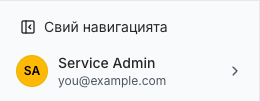 Долната част на страничната лента: бутонът Свий навигацията над картата на профила с инициалите SA и името Service Admin.