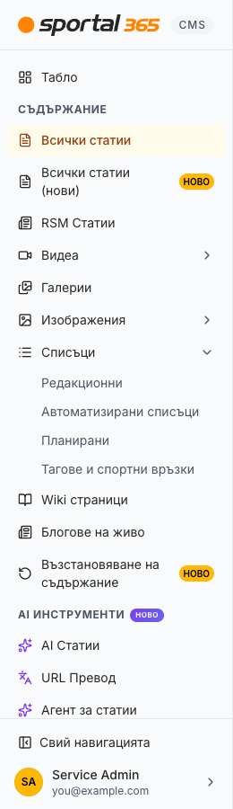 Страничната лента с отворено подменю Списъци: Редакционни, Автоматизирани списъци, Планирани и Тагове и спортни връзки са изброени под Списъци, а стрелката до Списъци сочи надолу.