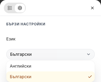 Табът БЪРЗИ НАСТРОЙКИ на панела с проекти с отворено падащо меню Език: Английски и Български (избран).