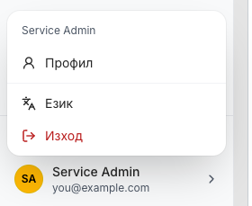 Менюто на профила, отворено над картата на профила: името Service Admin като заглавие, след това Профил, Език и Изход в червено.