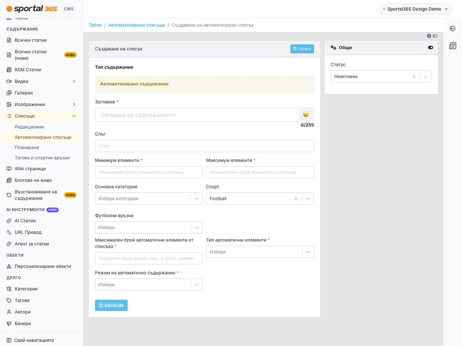Екран „Създаване на автоматизиран списък“ в CMS 4.8.0 (навигационна пътека Табло / Автоматизирани списъци / Създаване на автоматизиран списък), със Списъци, разгънато в страничното меню, и избрано Автоматизирани списъци. Формулярът съдържа Тип съдържание „Автоматизирано съдържание“, Заглавие*, Слъг, Минимум елементи*, Максимум елементи*, Основна категория, Спорт Football, Футболни връзки, Максимален брой автоматични елементи от списъка*, Тип автоматични елементи*, Режим на автоматично съдържание* и ЗАПАЗИ. В панела Общи вдясно е показан Статус Неактивен.