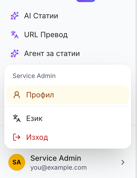 Долната част на лявото странично меню с избрана карта на профила и отворено над нея меню: името Ви, Профил (маркиран), Език и Изход.